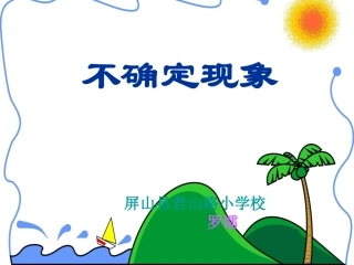 不确定现象MicrosoftPowerPoint演示文稿