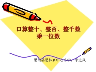 小学数学三年级上册《整十整百整千乘一位数口算》
