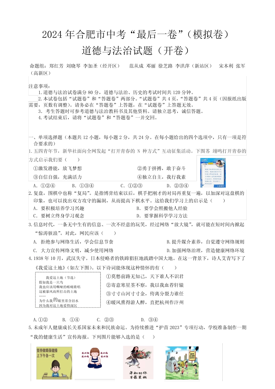 2024合肥中考三模最后一卷道德与法治含答案 _第1页