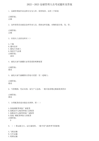 2022～2023仓储管理人员考试题库及答案参考528 