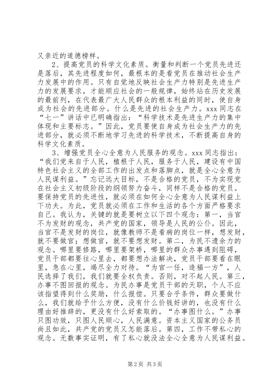 保持共产党员先进性学习心得体会XX市动物卫生监督总站第三党支部陈军_第2页