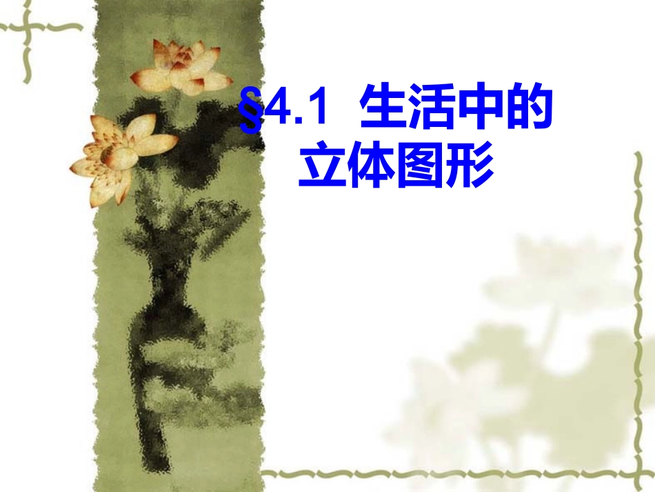 生活中的立方体图形fhj_第1页