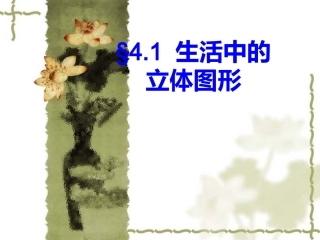 生活中的立方体图形fhj