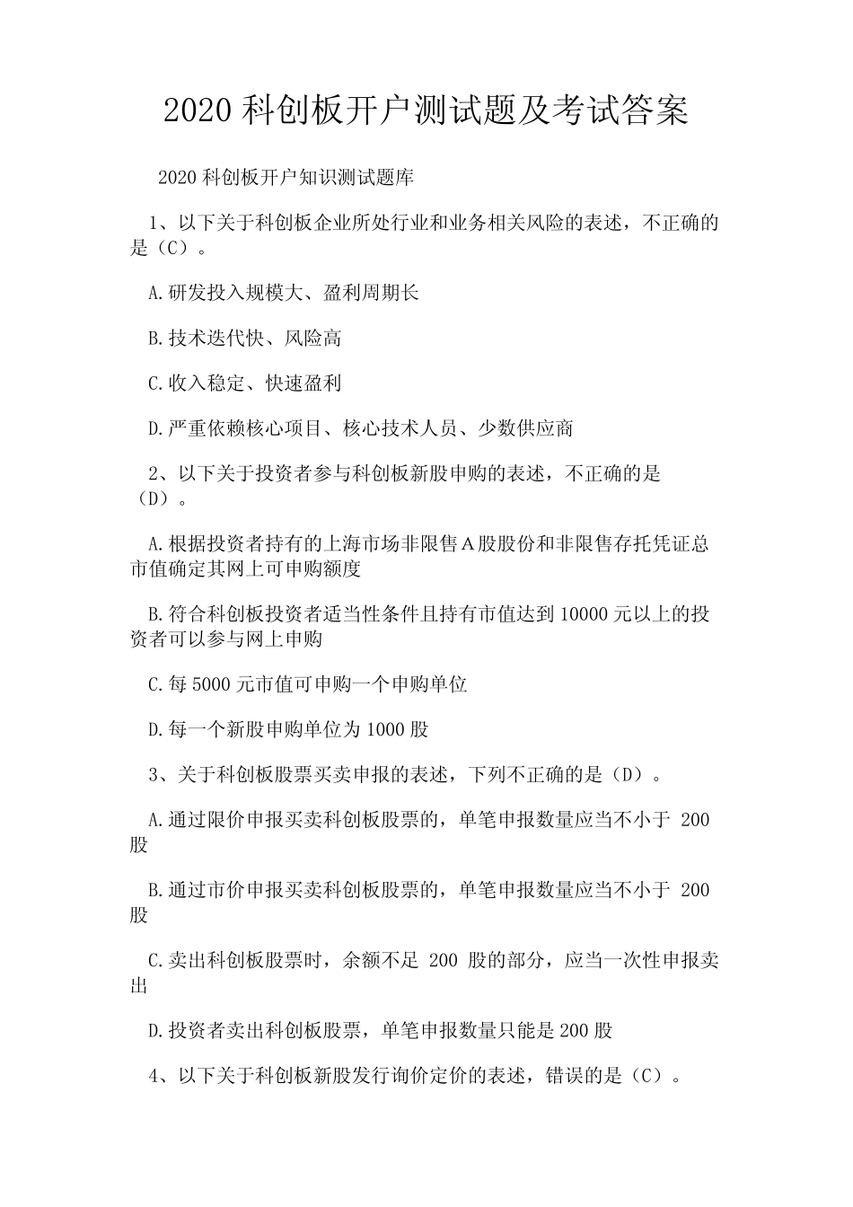 2020科创板开户测试题及考试答案 _第1页