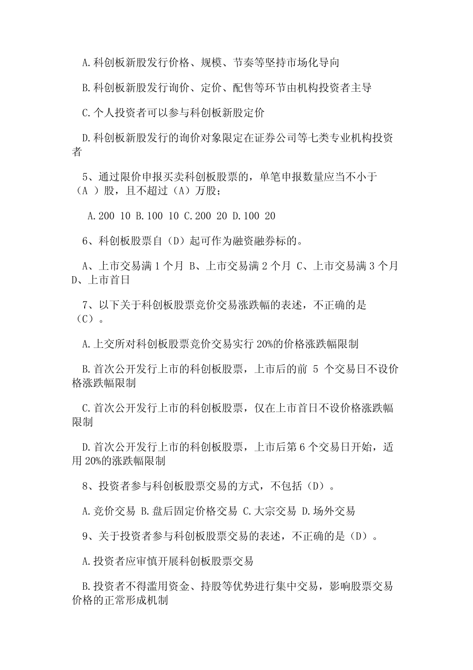 2020科创板开户测试题及考试答案 _第2页