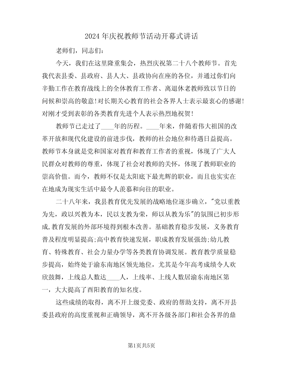 2024年庆祝教师节活动开幕式讲话(二篇) _第1页