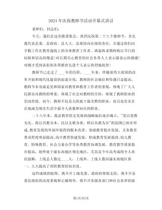 2024年庆祝教师节活动开幕式讲话(二篇) 