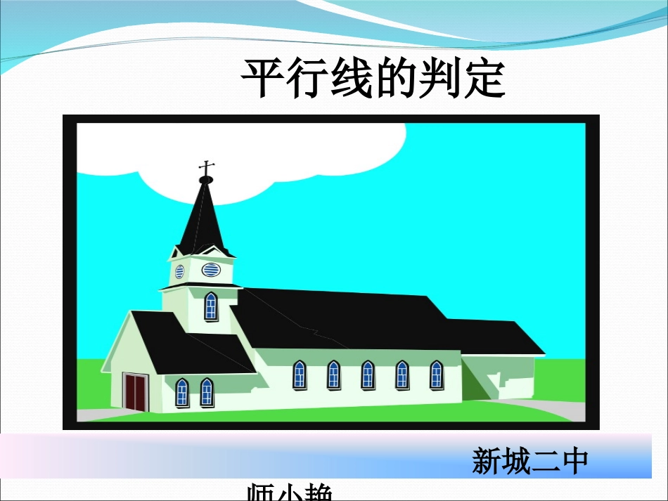 师小艳平行线的判定_第1页