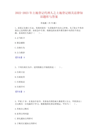 2022-2023年土地登记代理人之土地登记相关法律知识题库与答案