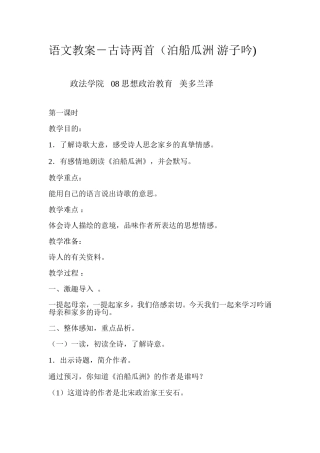 语文教案-古诗两首(泊船瓜洲_游子吟)