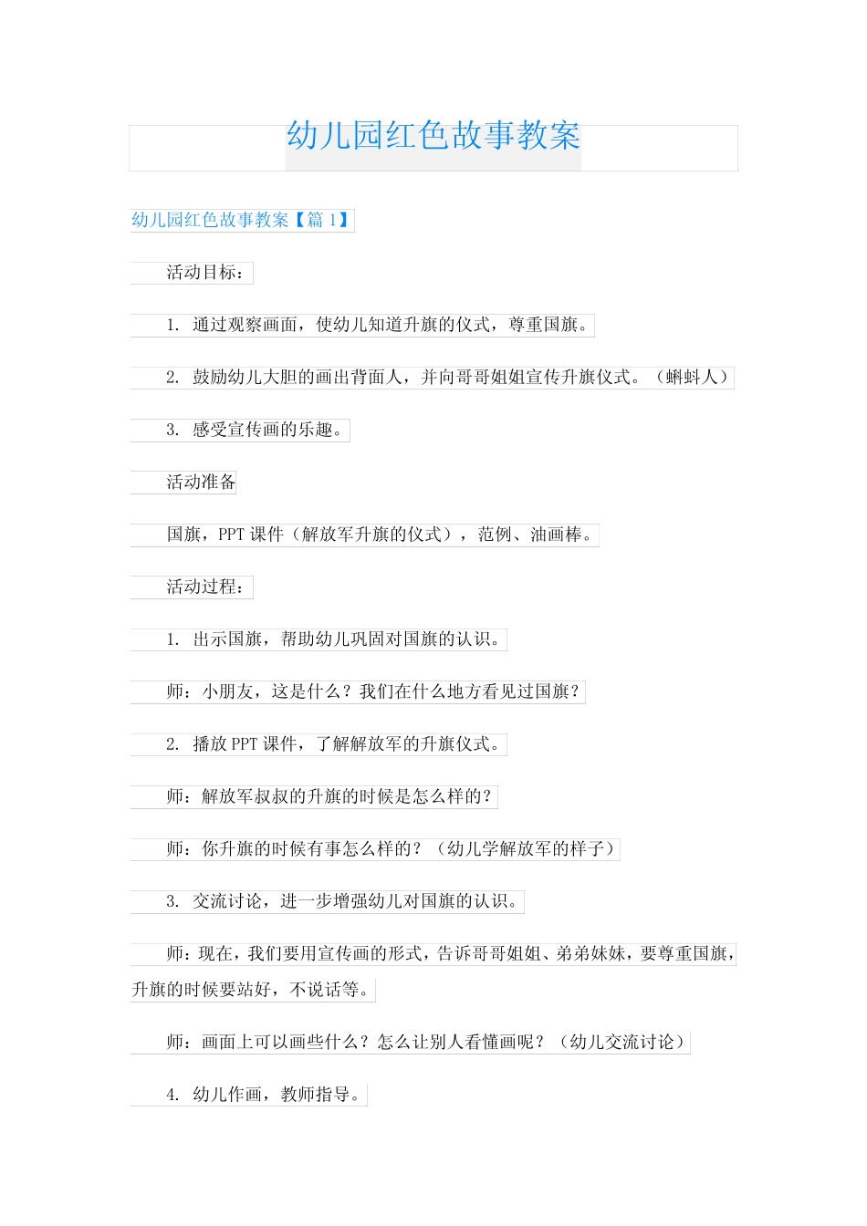 幼儿园红色故事教案 _第1页