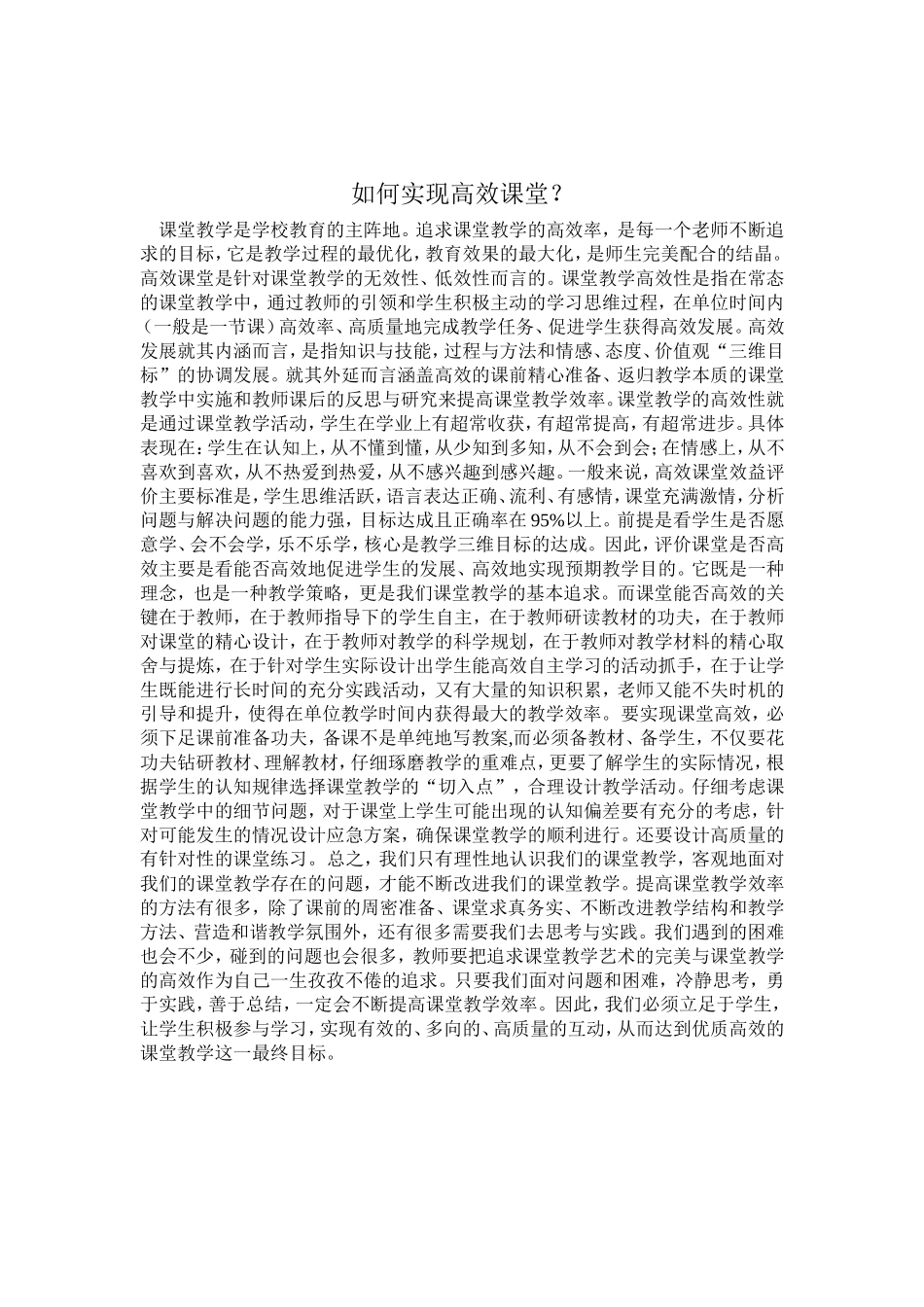 如何实现课堂高效_第1页