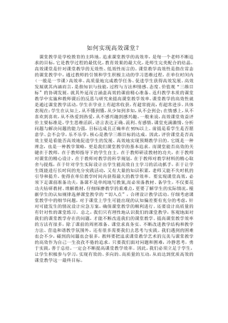 如何实现课堂高效