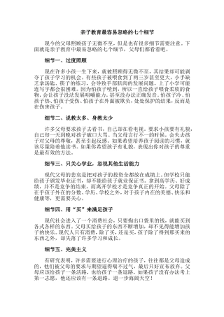 亲子教育最容易忽略的七个细节MicrosoftWord文档