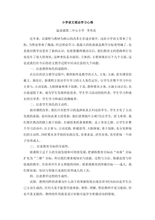 小学语文理论学习心得（李杏花）