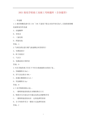 2021版化学检验工高级工考核题库(含各题型) 