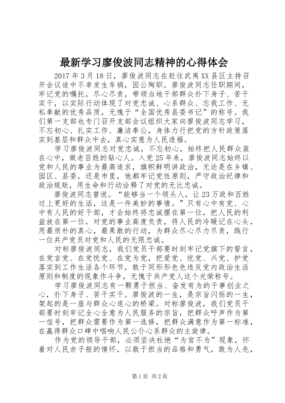 最新学习廖俊波同志精神的心得体会_第1页