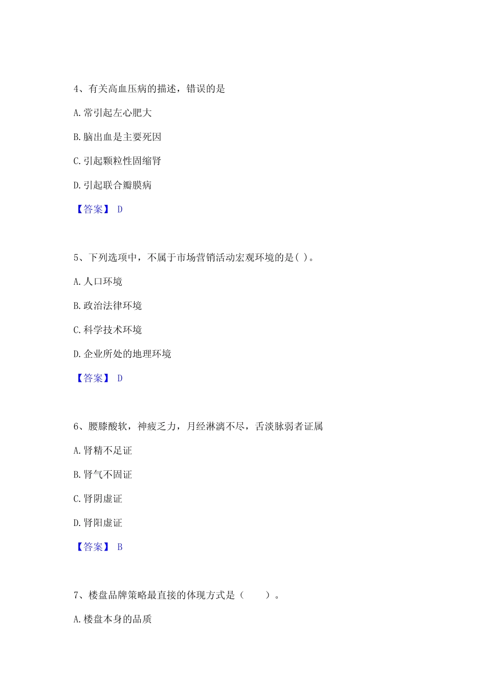 2023年房地产经纪人之业务操作基础试题库和答案要点 _第2页