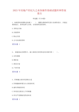 2023年房地产经纪人之业务操作基础试题库和答案要点 