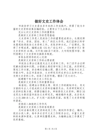 做好文史工作体会