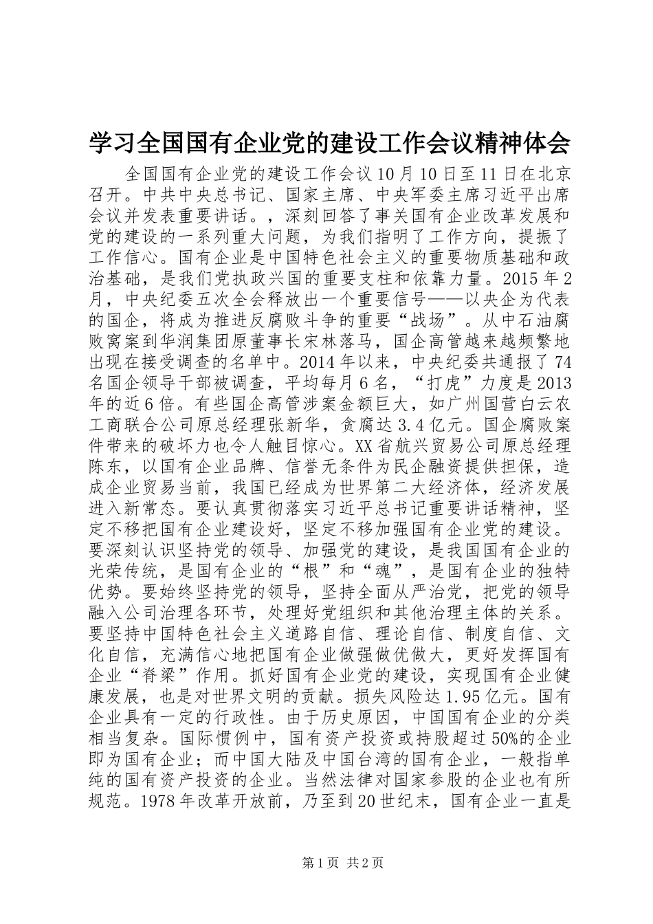 学习全国国有企业党的建设工作会议精神体会_第1页