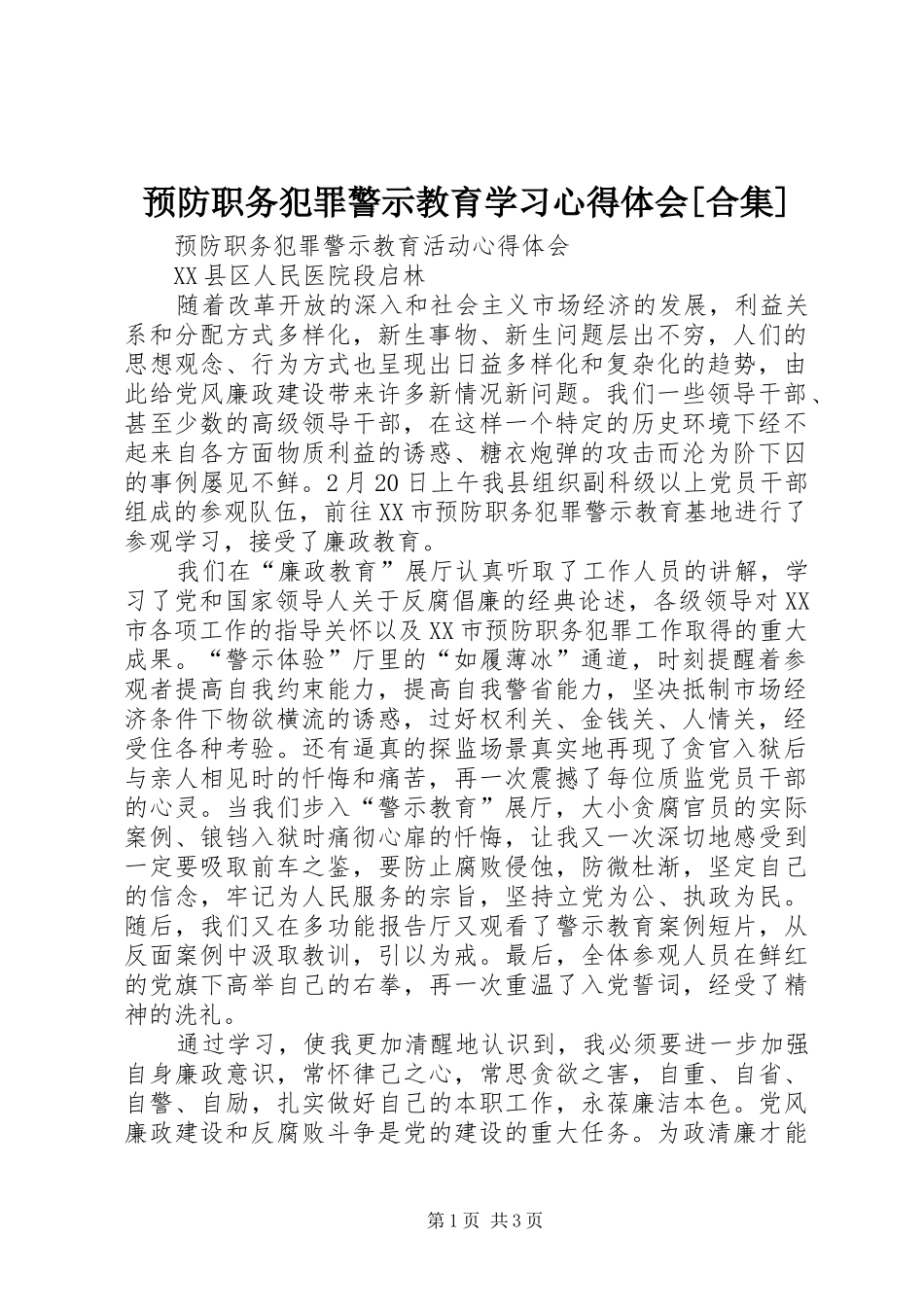 预防职务犯罪警示教育学习心得体会[合集]_第1页