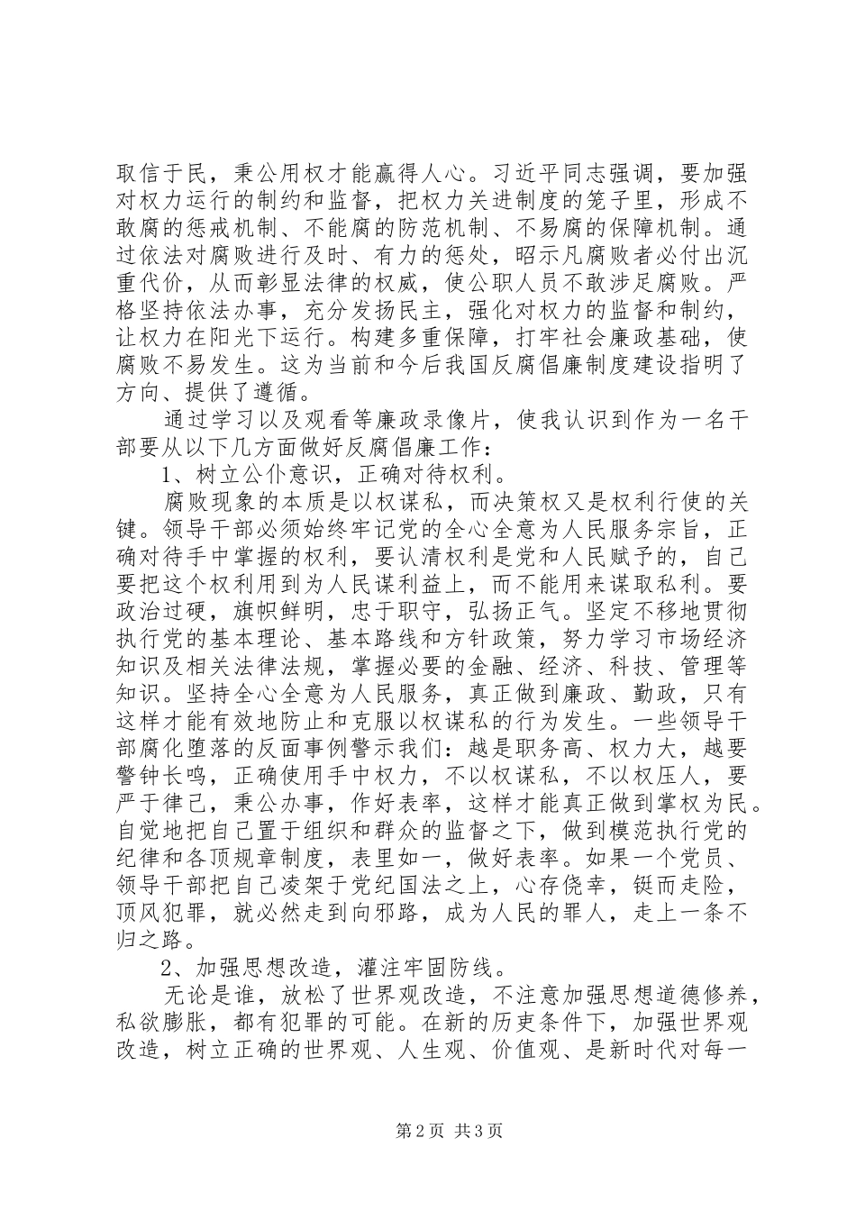 预防职务犯罪警示教育学习心得体会[合集]_第2页