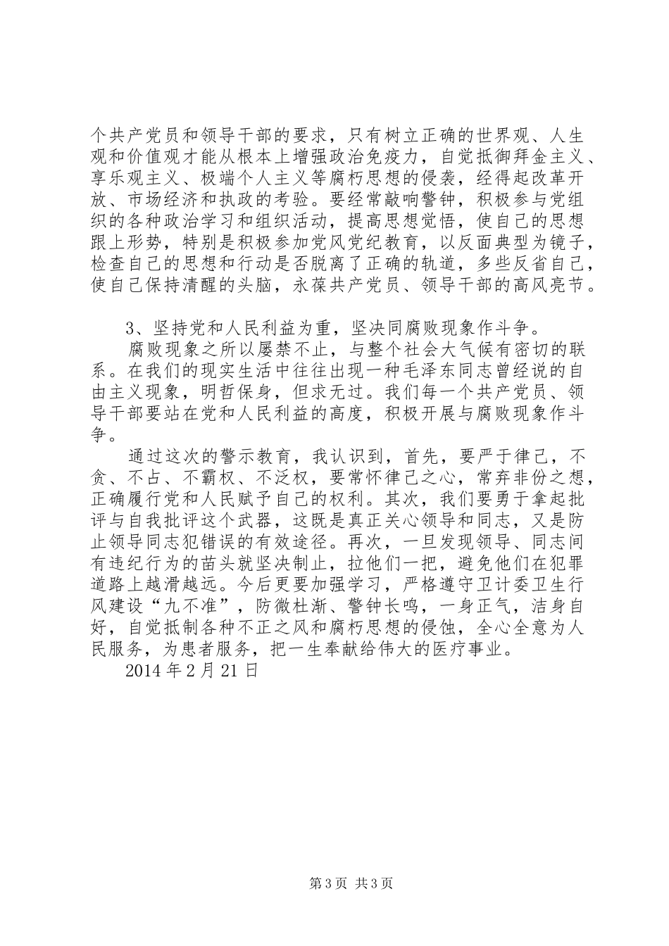 预防职务犯罪警示教育学习心得体会[合集]_第3页