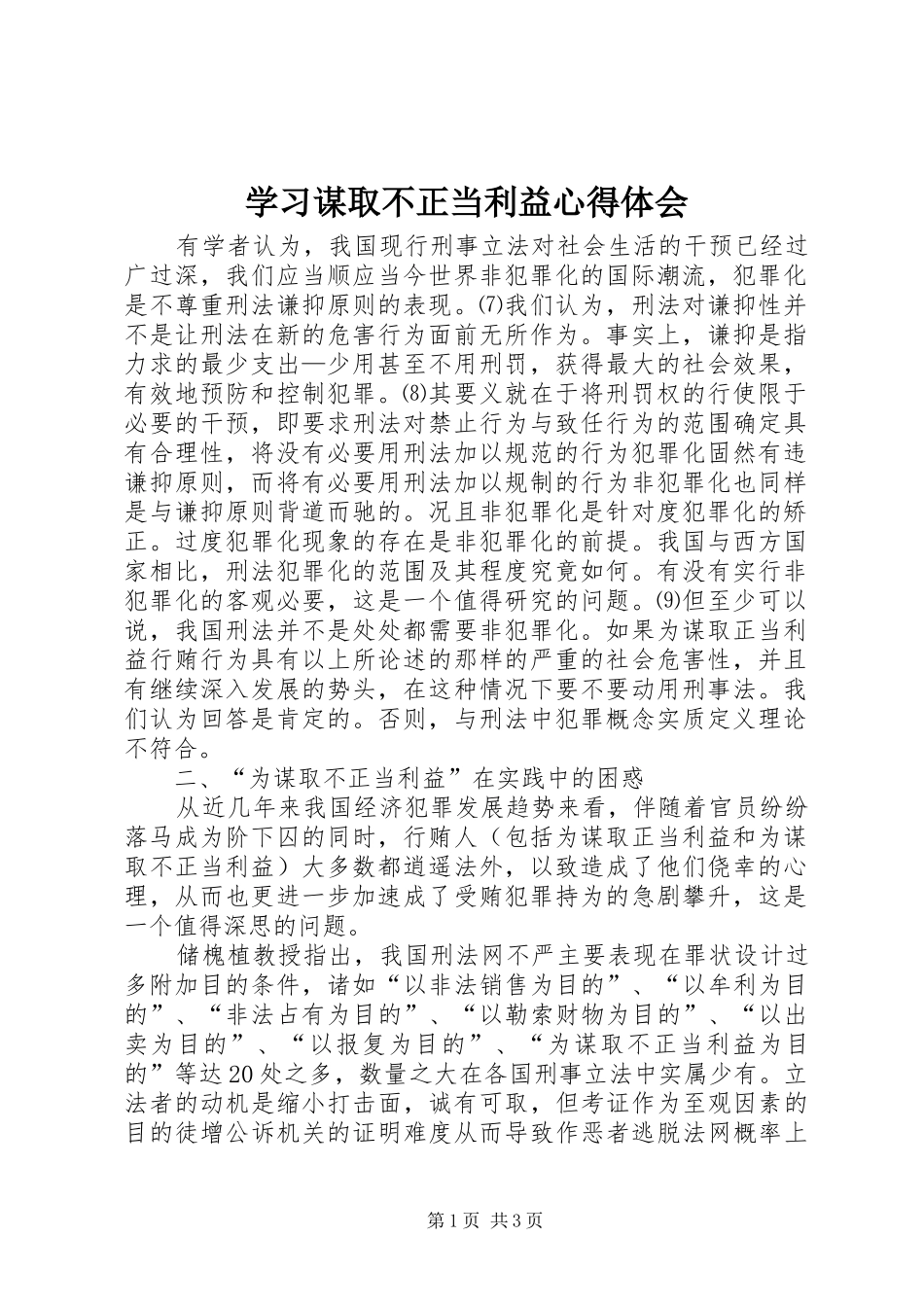 学习谋取不正当利益心得体会_第1页