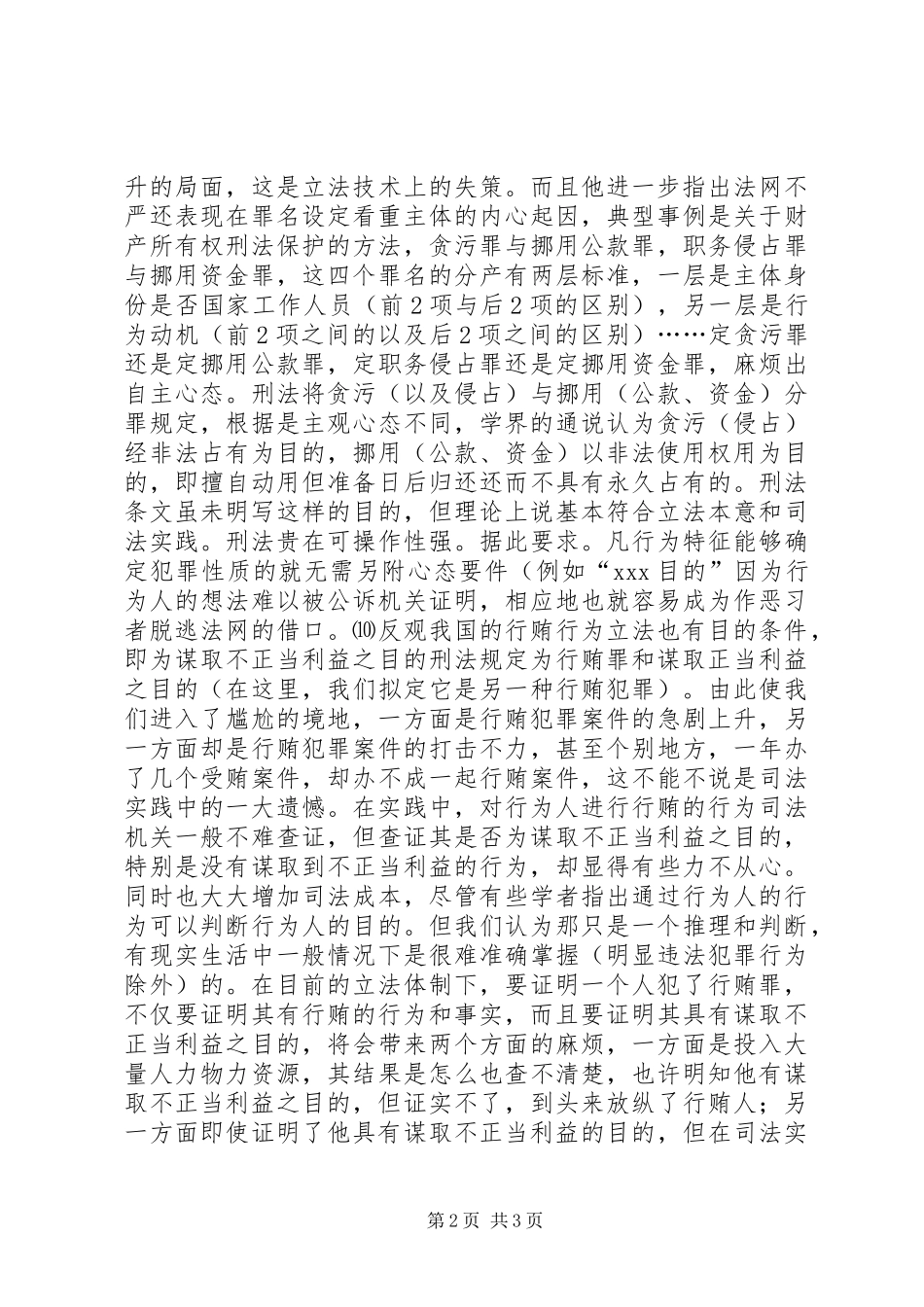 学习谋取不正当利益心得体会_第2页