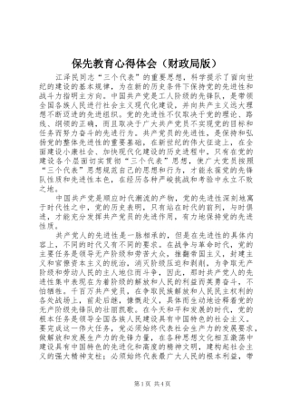 保先教育心得体会（财政局版）
