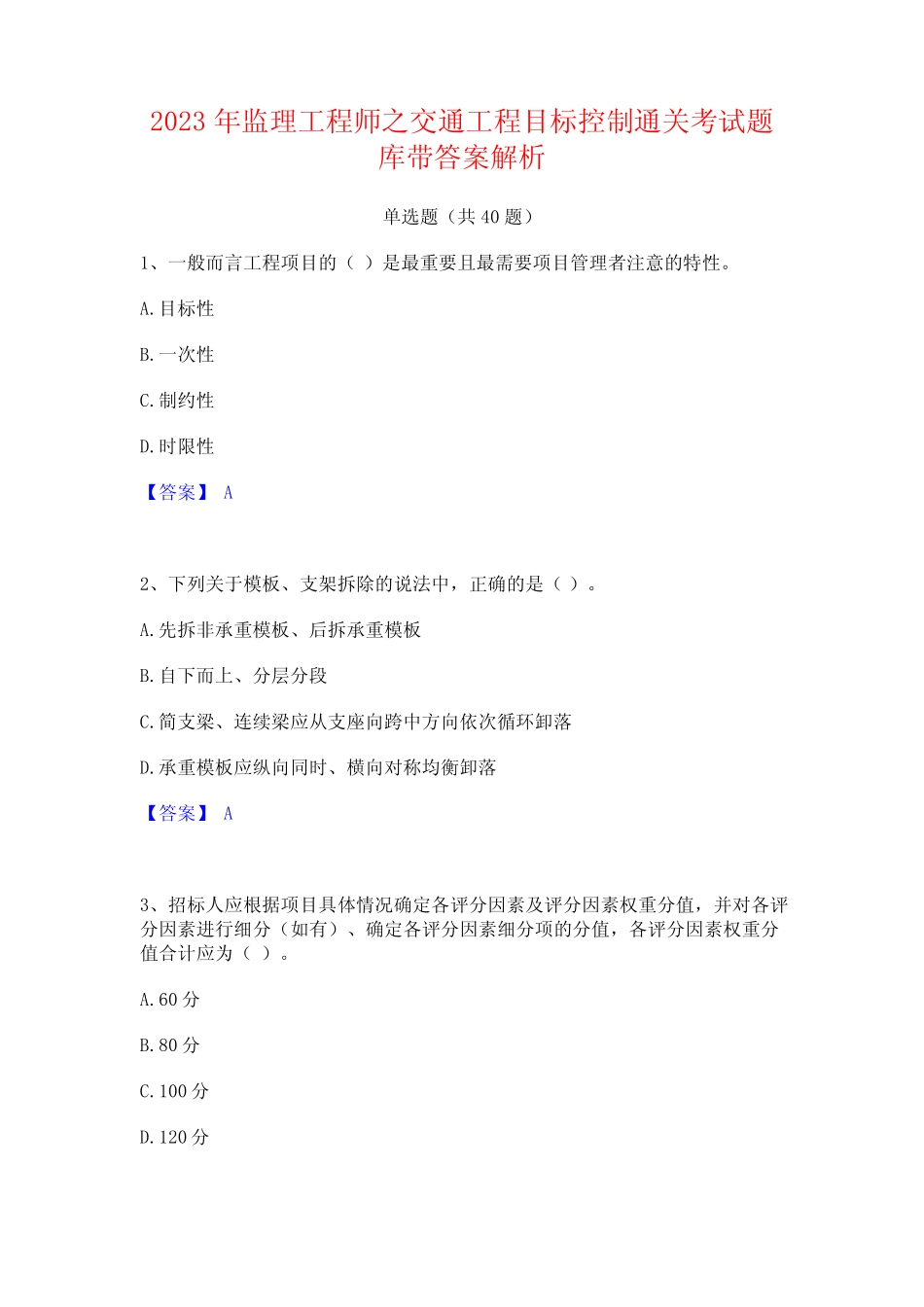 2023年监理工程师之交通工程目标控制通关考试题库带答案解析_第1页