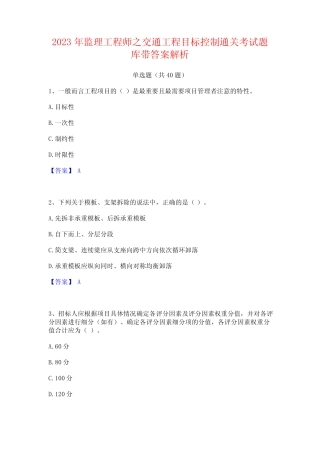 2023年监理工程师之交通工程目标控制通关考试题库带答案解析