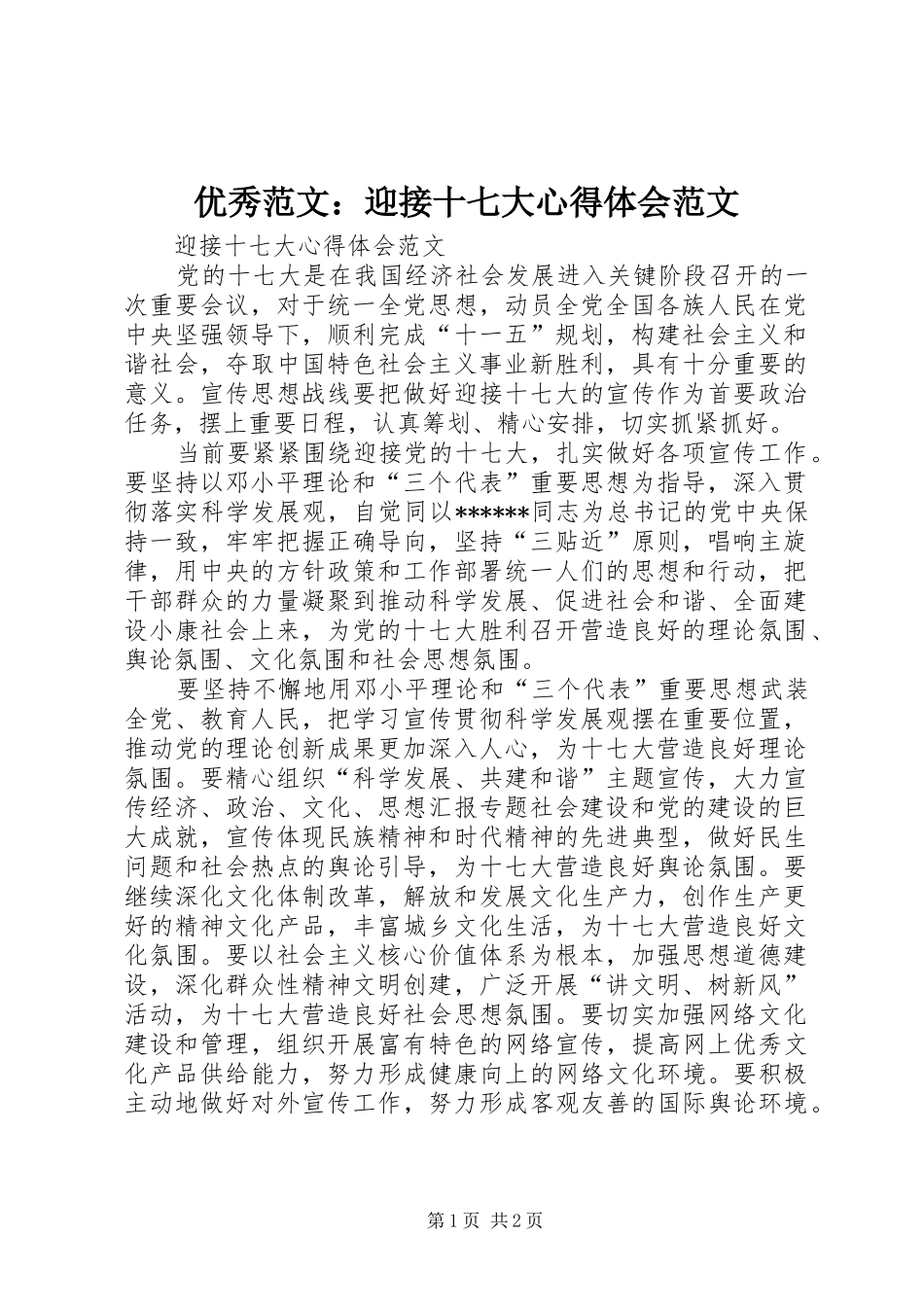 优秀范文：迎接十七大心得体会范文_第1页