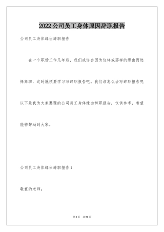 2024公司员工身体原因辞职报告_7
