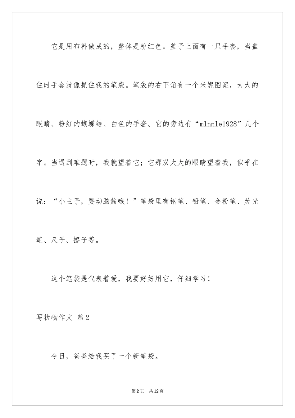 2024写状物作文_333_第2页