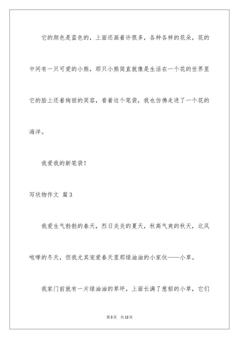 2024写状物作文_333_第3页