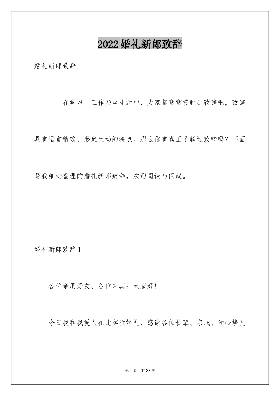 2024婚礼新郎致辞_25_第1页