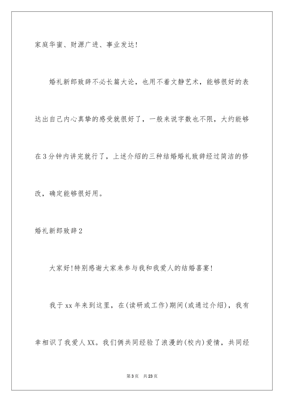 2024婚礼新郎致辞_25_第3页