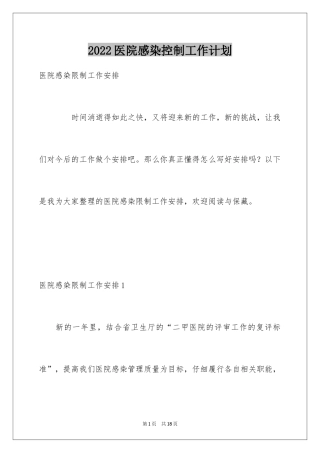 2024医院感染控制工作计划
