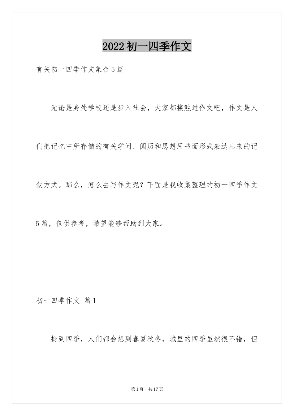 2024初一四季作文_30_第1页