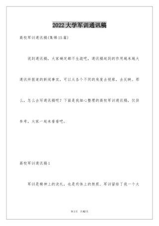 2024大学军训通讯稿_24