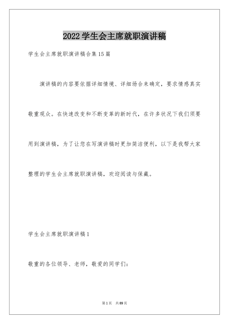 2024学生会主席就职演讲稿_518_第1页