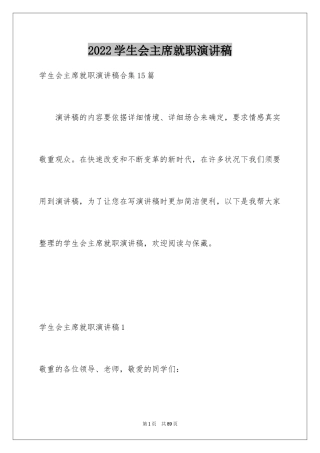 2024学生会主席就职演讲稿_518