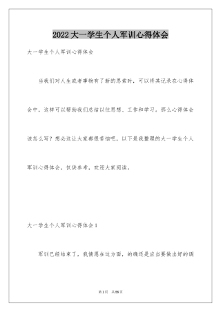 2024大一学生个人军训心得体会_9