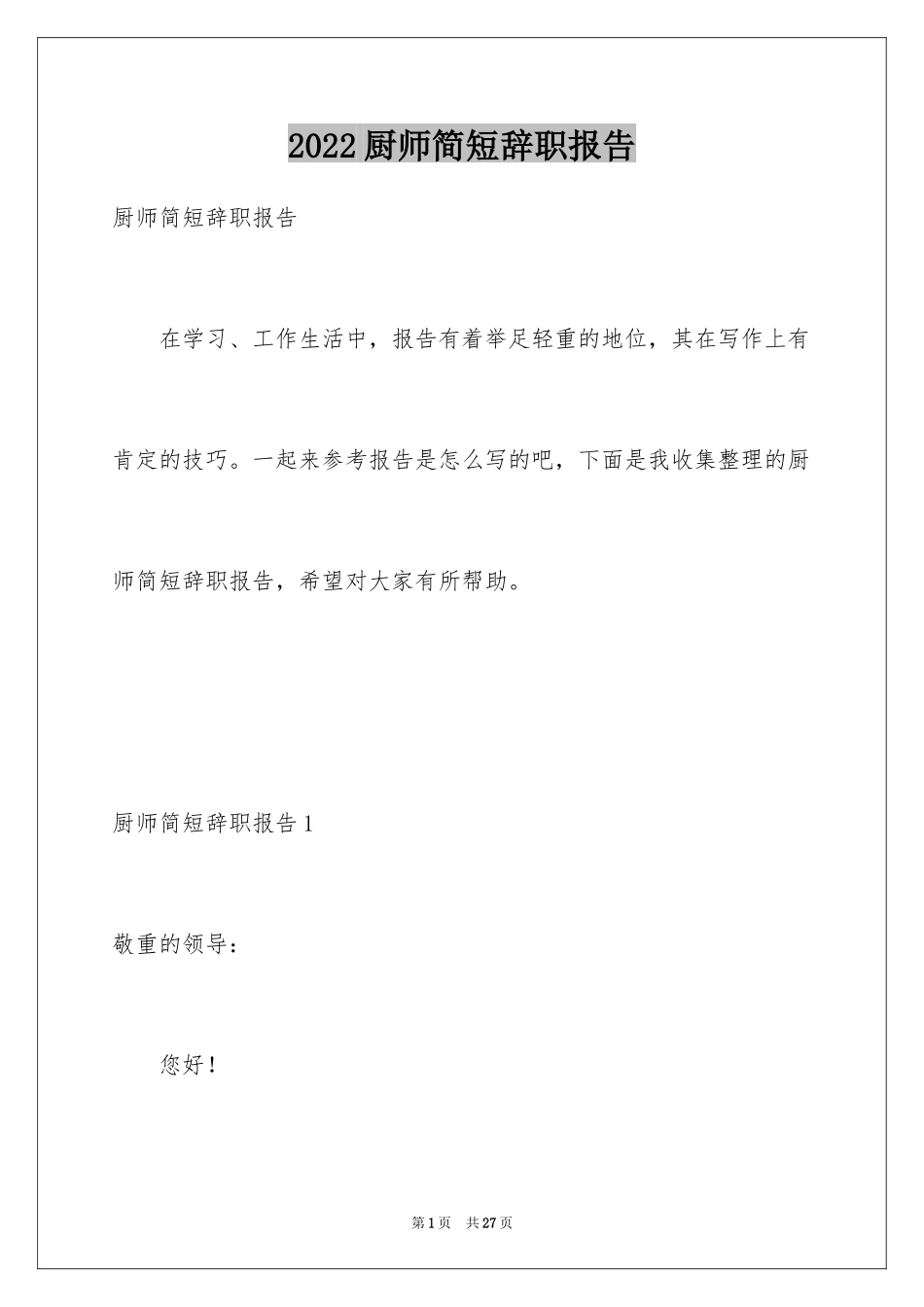 2024厨师简短辞职报告_第1页
