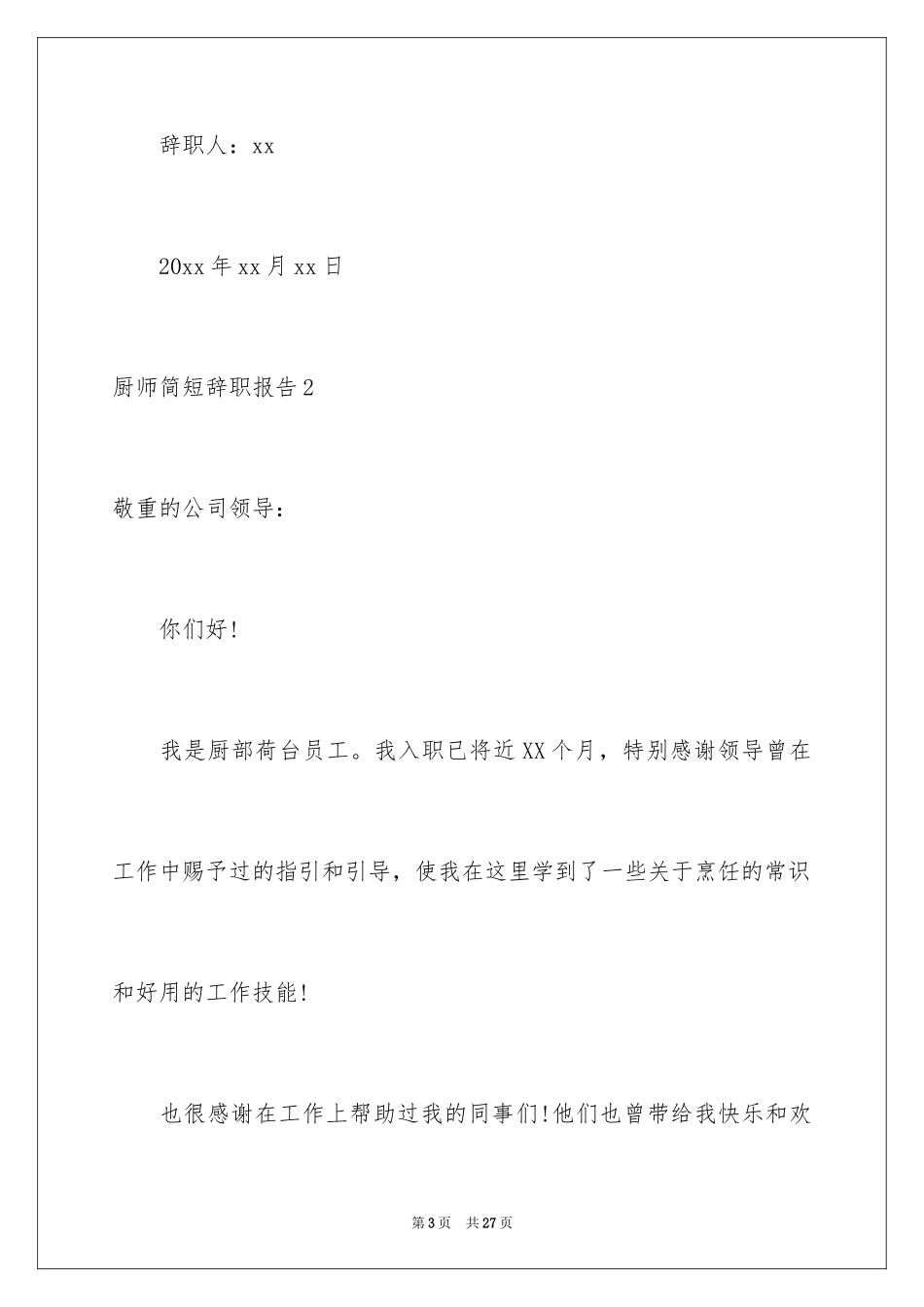 2024厨师简短辞职报告_第3页