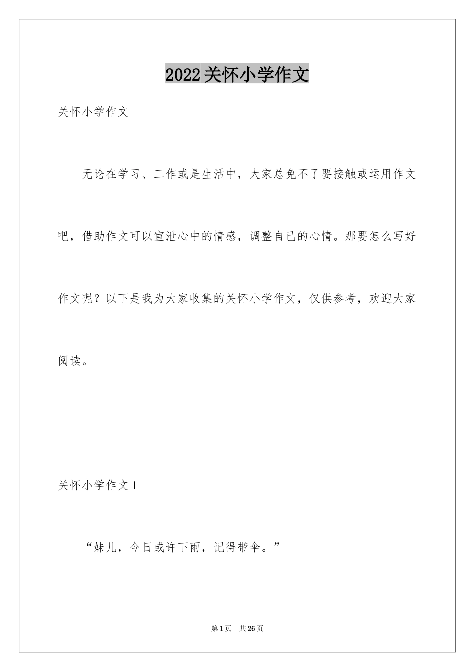 2024关怀小学作文_第1页