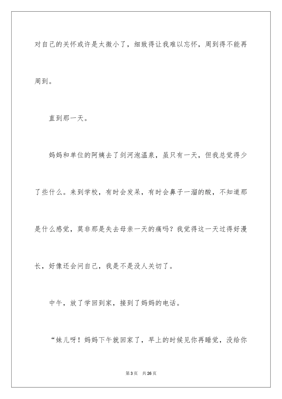 2024关怀小学作文_第3页