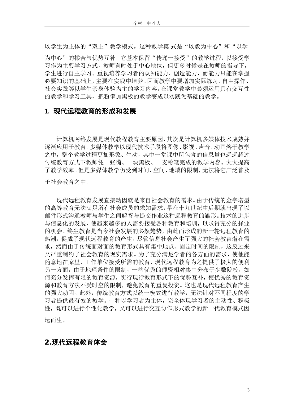 远程教育在教学中的应用-李方_第3页